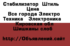 Стабилизатор «Штиль» R 22500-3C › Цена ­ 120 000 - Все города Электро-Техника » Электроника   . Кировская обл.,Шишканы слоб.